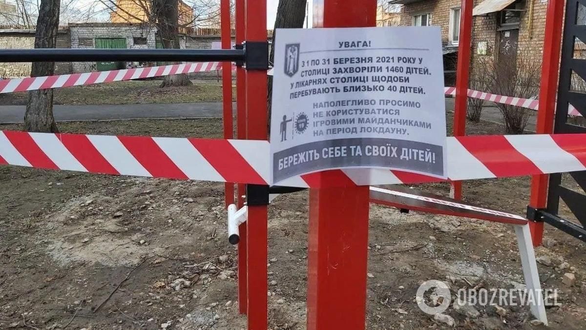 В Киеве из-за локдауна закрыли некоторые детские площадки