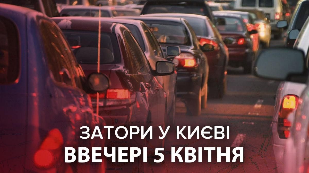 Затори у Києві ввечері 5 квітня 2021: онлайн карта пробок та ДТП