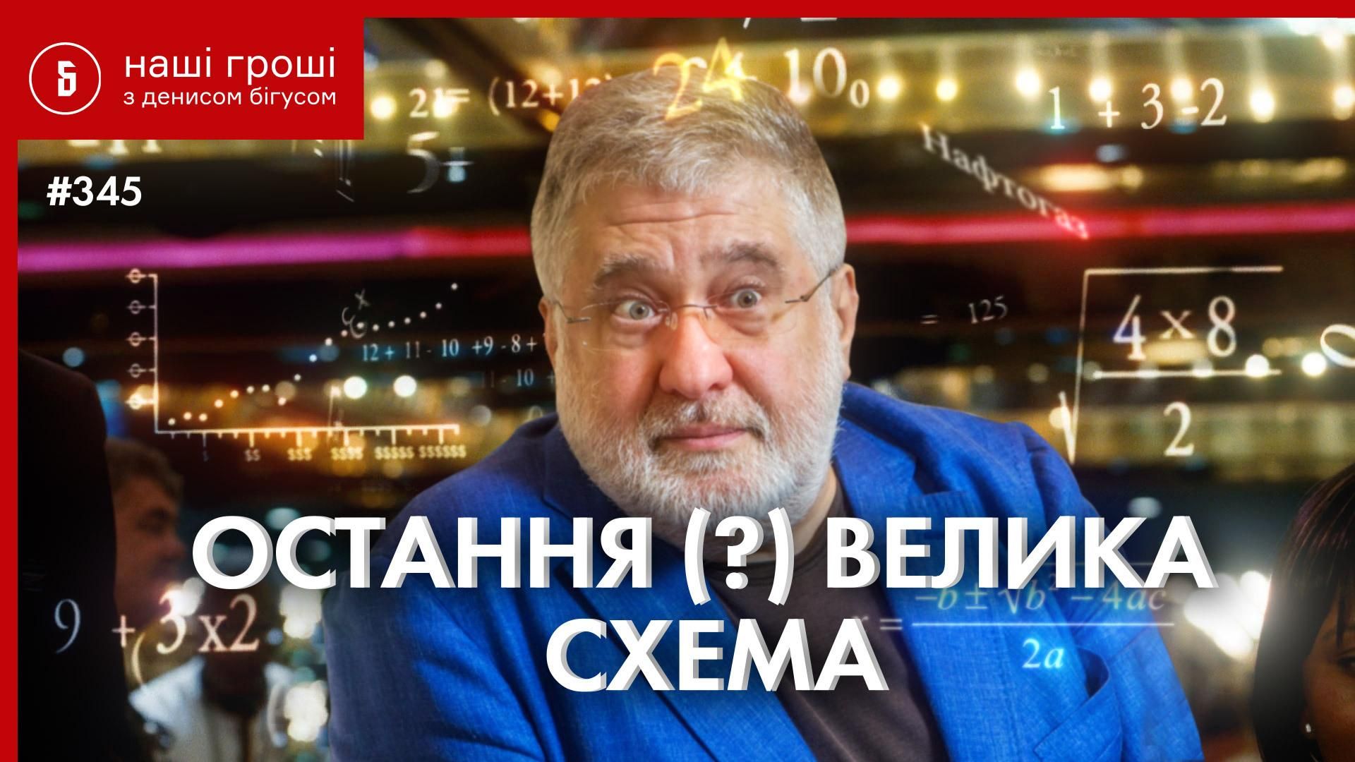 Остання велика схема: як Коломойському вдалось вкрасти 370 мільйонів Остання велика схема: як Коломойському вдалось вкрасти 370 мільйонів