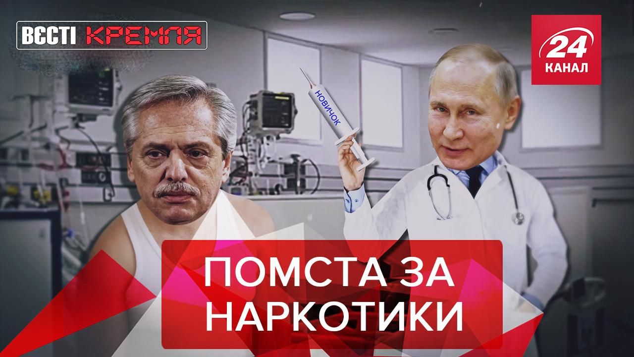 Вєсті Кремля: Путін вирішив помститись президенту Аргентини 