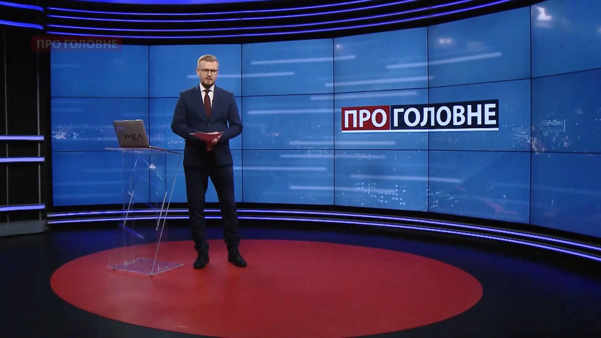 Про головне: Тупицький знову не прийшов в суд. Канал "Дом" на Донбасі