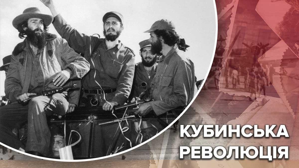 Кубинська революція: наслідки повстання Фіделя Кастро