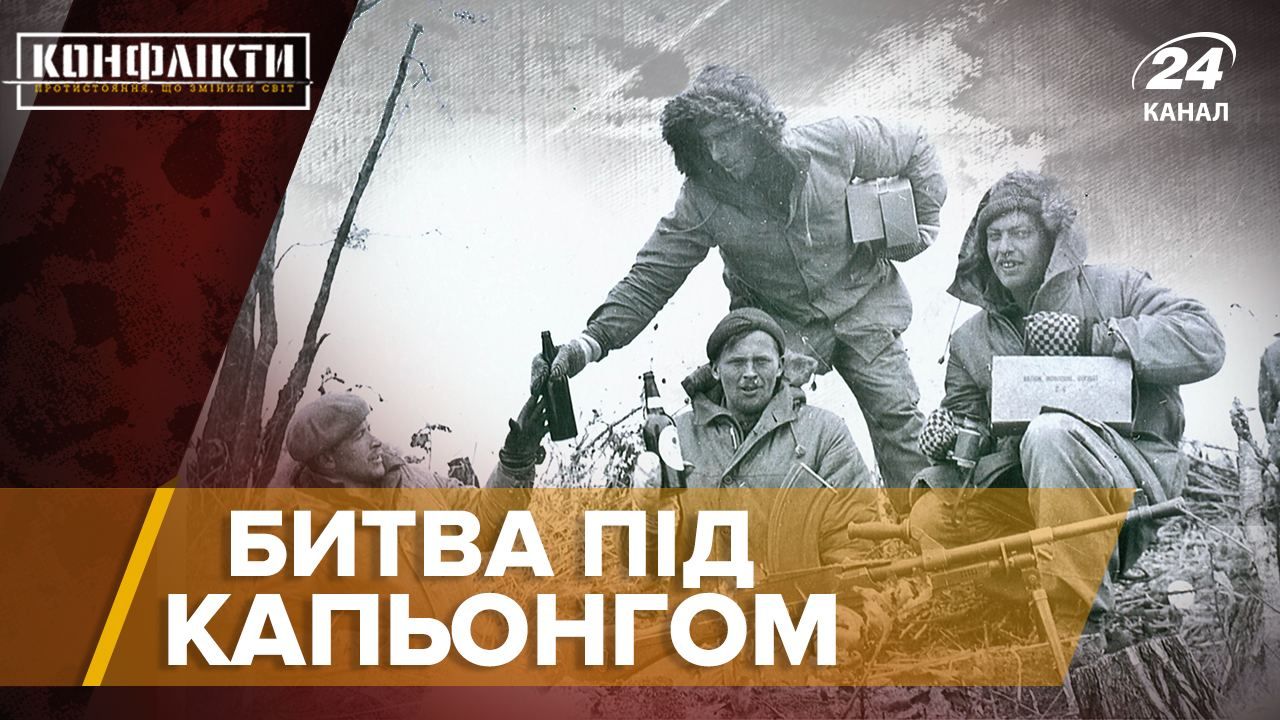 Битва під Капьонгом: одна з найбільших сутичок у Корейській війні