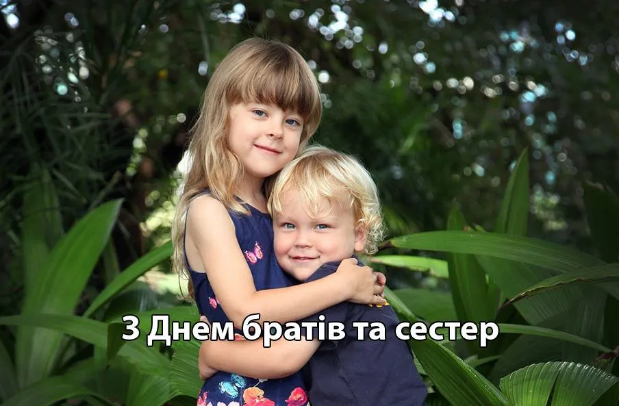 День брата і сестри 2021 картинки привітання День брата і сестри 2021 картинки привітання