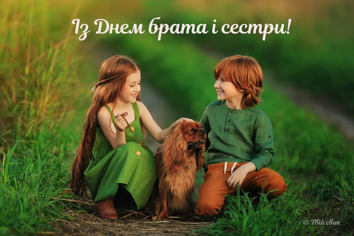 День брата і сестри листівки вітання День брата і сестри листівки вітання