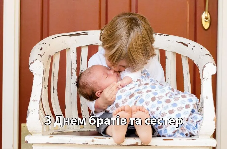 З Днем брата і сестри З Днем брата і сестри