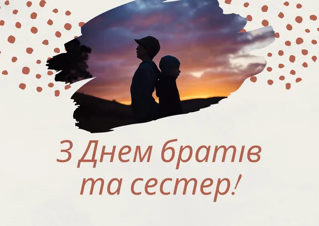 Картинки з Днем брата і сестри 2021 Картинки з Днем брата і сестри 2021