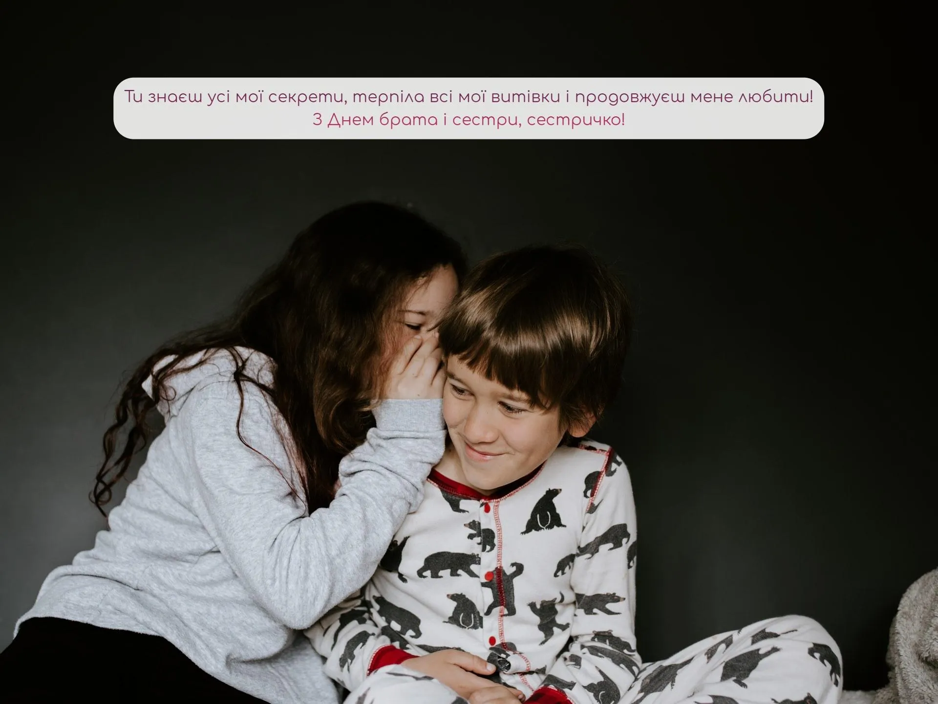 Листівки з Днем брата і сестри Листівки з Днем брата і сестри