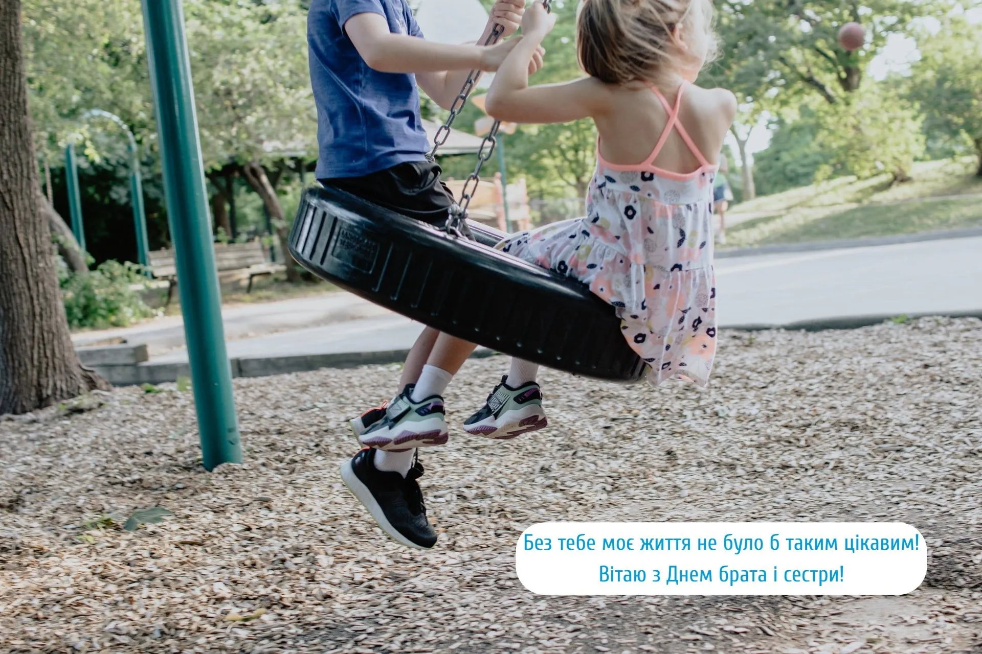 Вітаю з Днем брата і сестри Вітаю з Днем брата і сестри