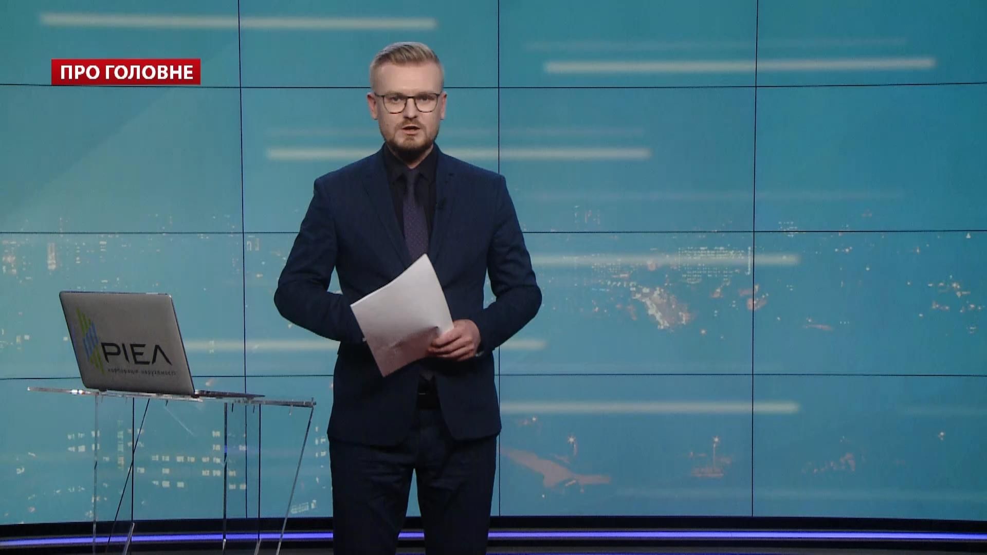 Про головне: Кабмін шукає заміну Вітренку. Україна лідирує за кількістю COVID-хворих