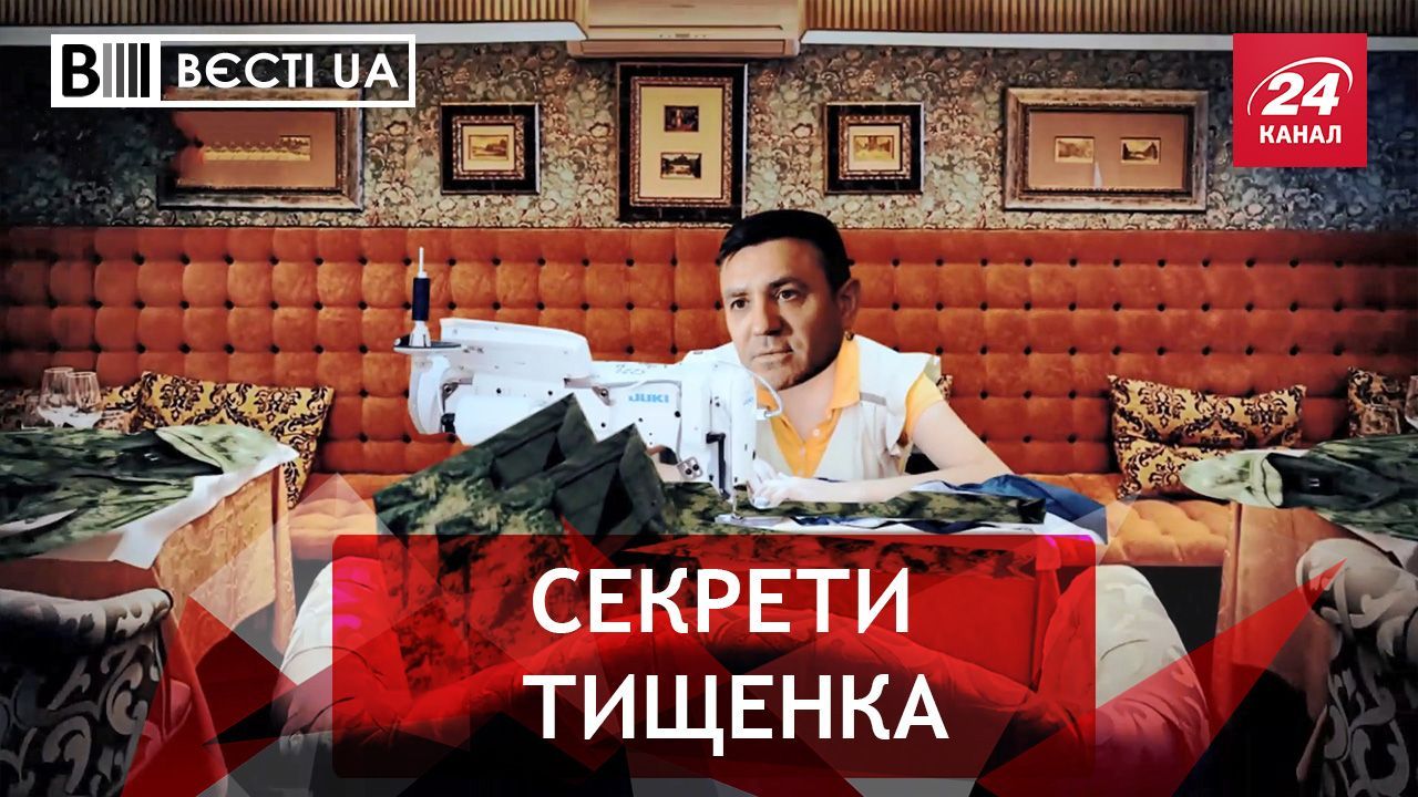 Вєсті.UA: В Офісі Президента захистили Тищенка 