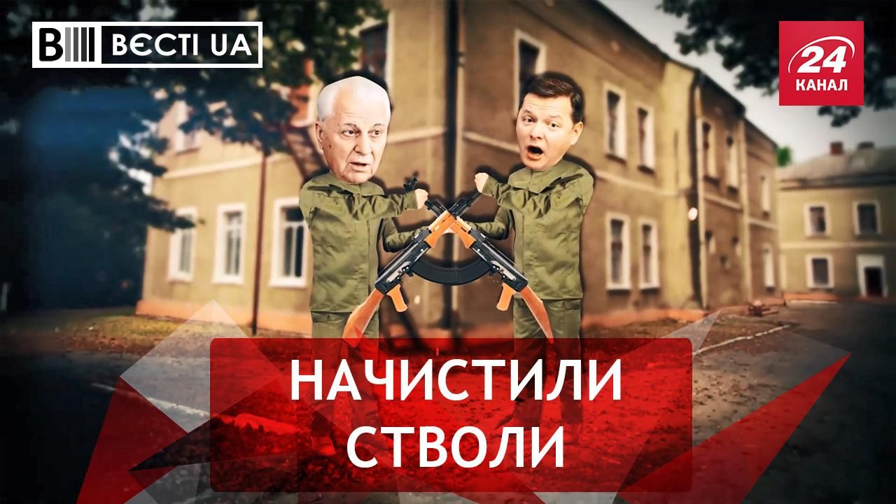 Вєсті.UA. Жир: Ляшко з Кравчуком готують зброю Вєсті.UA. Жир: Ляшко з Кравчуком готують зброю