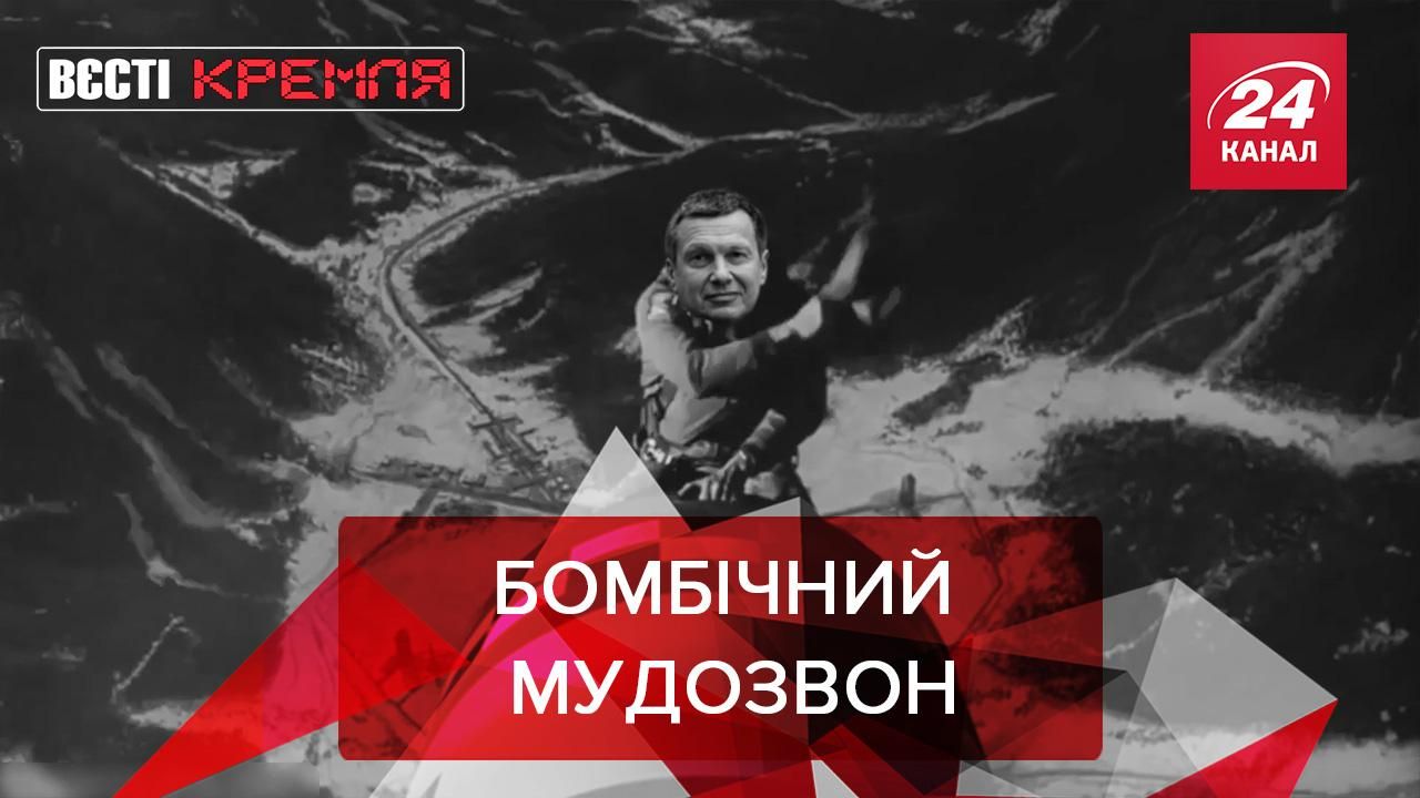 Вєсті Кремля Слівкі: Соловйов хоче влаштувати ядерний вибух Вєсті Кремля Слівкі: Соловйов хоче влаштувати ядерний вибух