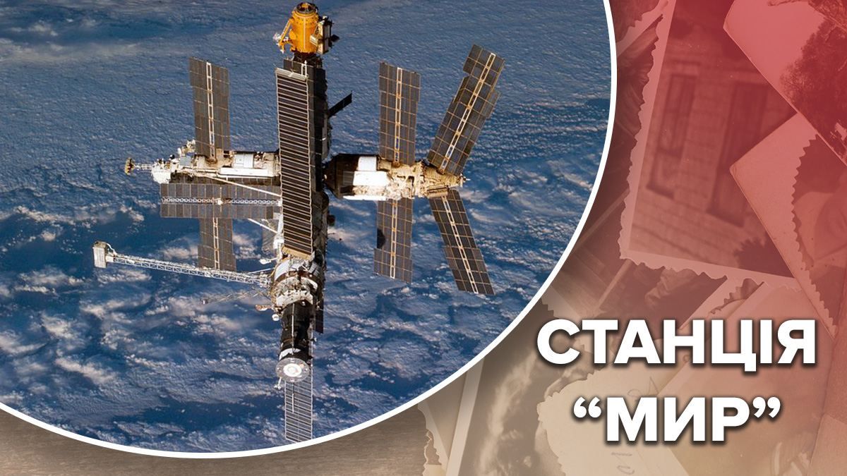 Орбітальна станція Мир: чому Росія дала вказівку затопити проєкт