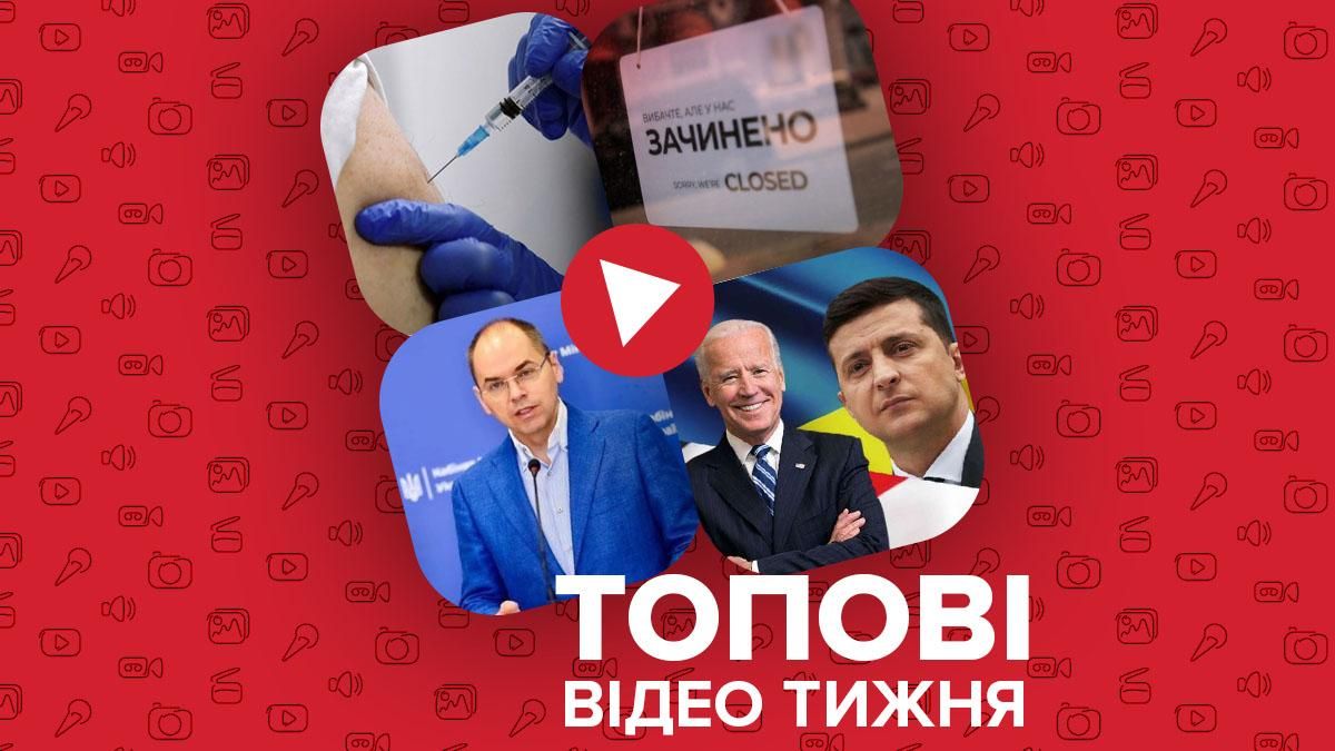 Відео тижня: червона зона в Україні, розмова Байдена з Зеленським Відео тижня: червона зона в Україні, розмова Байдена з Зеленським