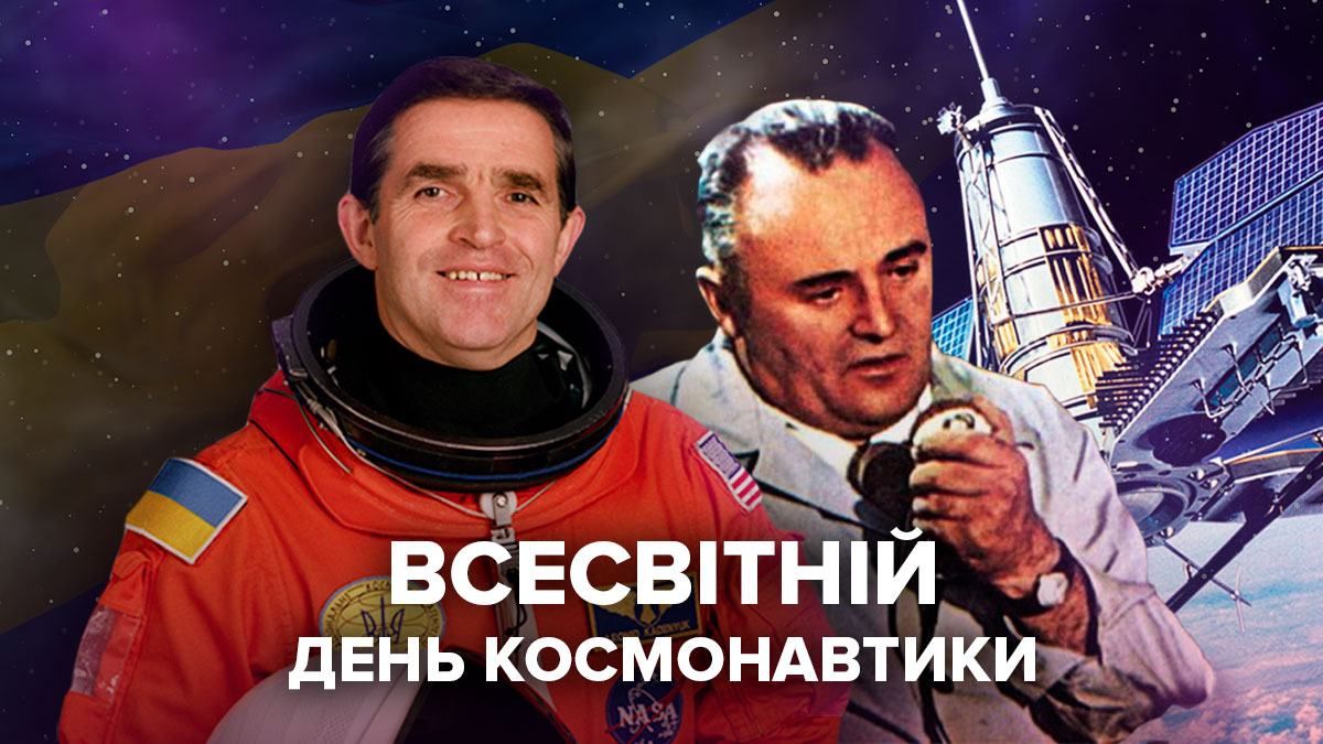 Всесвітній день космонавтики: досягнення українців у космічній сфері