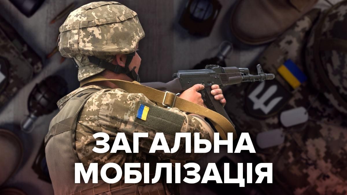 Загальна мобілізація в Україні: що це, чи можуть її запровадити Загальна мобілізація в Україні: що це, чи можуть її запровадити