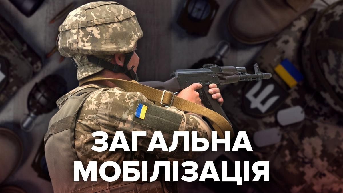 Загальна мобілізація в Україні: що це, чи можуть її запровадити