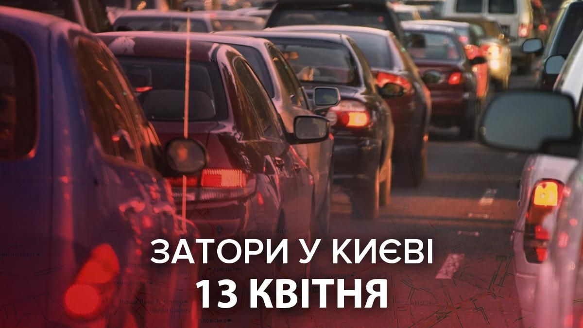 Затори у Києві 13 квітня 2021: онлайн карта пробок та ДТП Затори у Києві 13 квітня 2021: онлайн карта пробок та ДТП