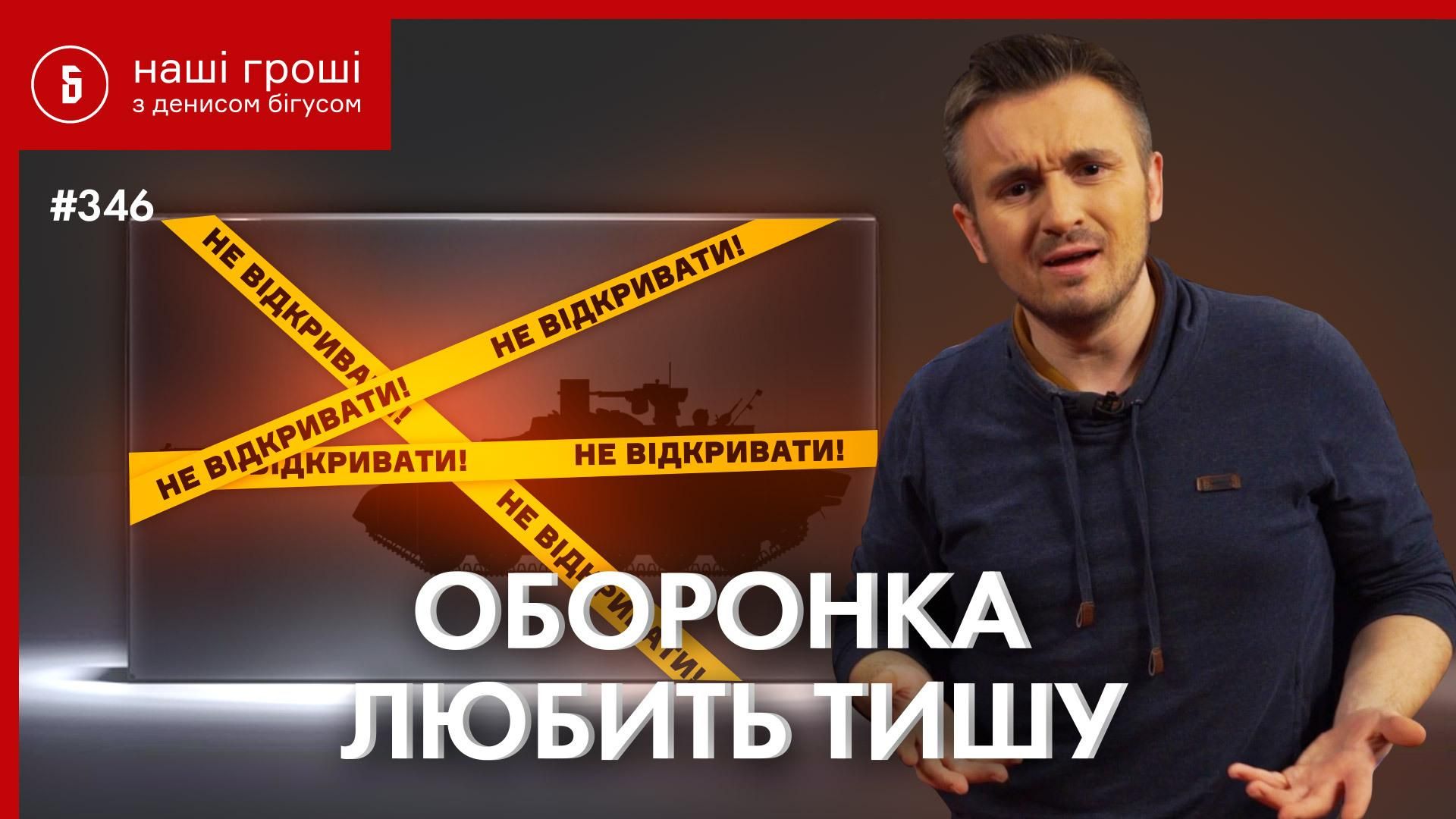 Секретні закупівлі оборонної сфери України: розслідування