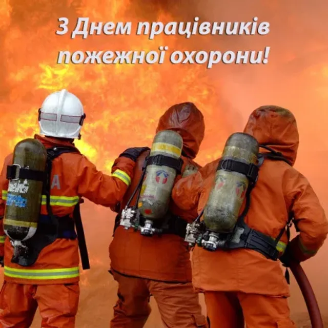День пожежної охорони України 17 квітня