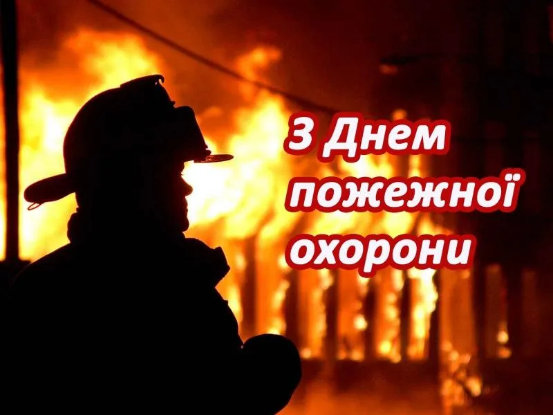 День пожежної охорони привітання День пожежної охорони привітання