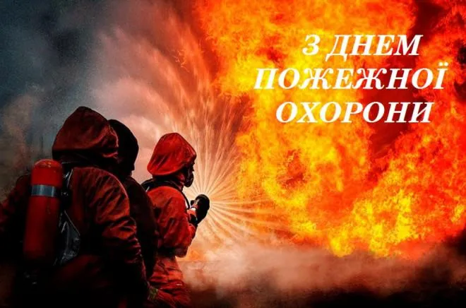 День пожежної охорони 2021 листівки День пожежної охорони 2021 листівки