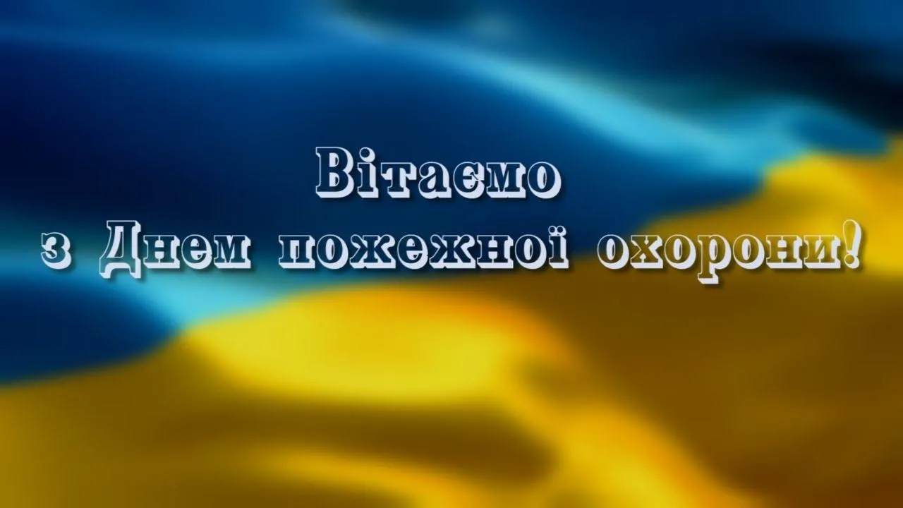 Привітання День працівника пожежної охорони Привітання День працівника пожежної охорони