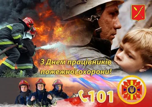 З Днем пожежної охорони України картинки З Днем пожежної охорони України картинки