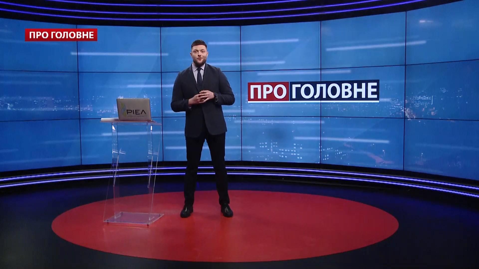 Про головне: Намагання Росії розколоти Захід. Шанс на владу для Тимошенко