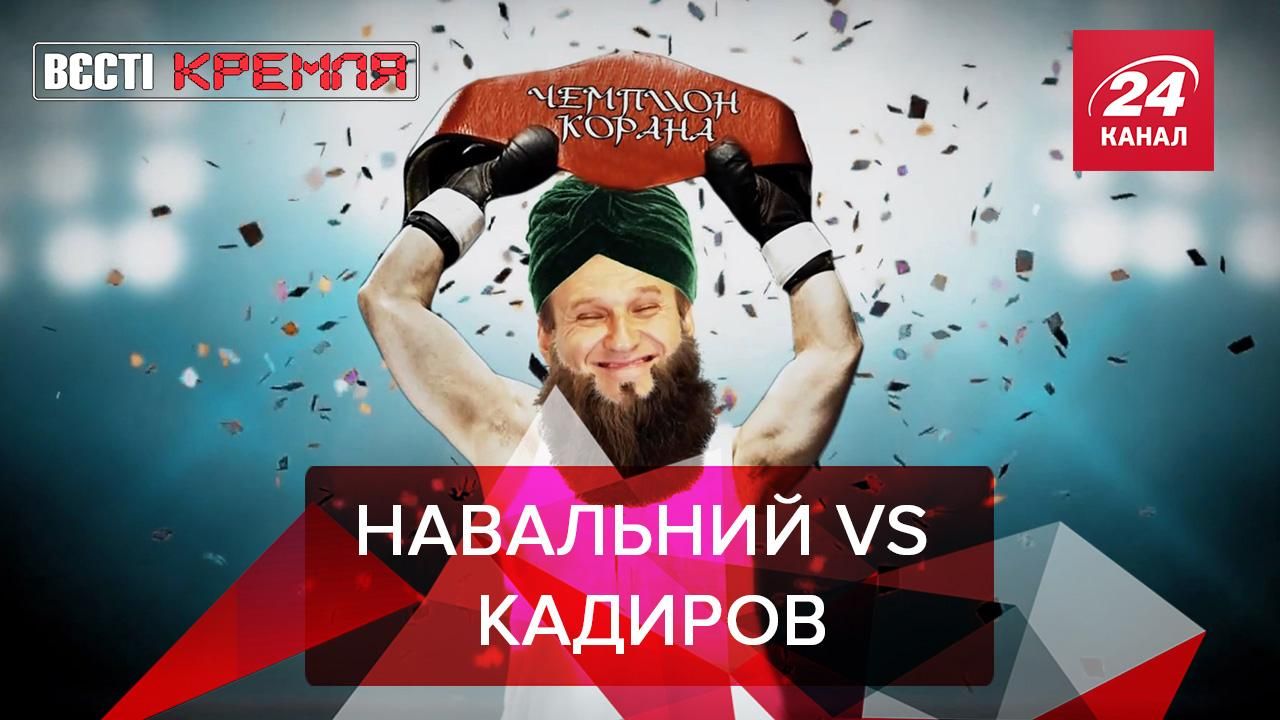 Вєсті Кремля: Кадирова обурило те, що Навальний читав Коран 