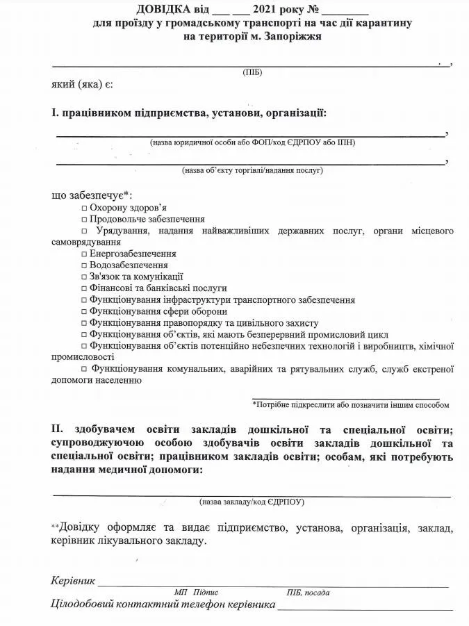 Заява Спецперепустки Запоріжжя Карантин Локдаун 