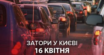Пробки в Киеве 16 апреля: онлайн-карта