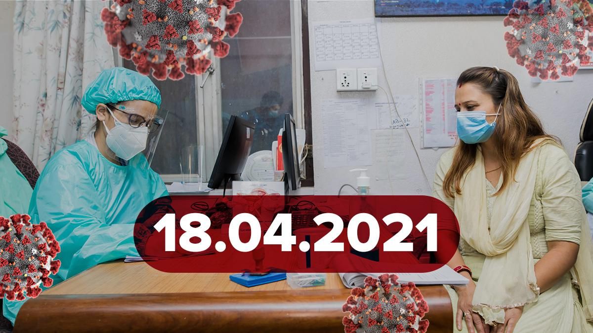 Коронавирус Украина, новости 18 апреля 2021 – статистика