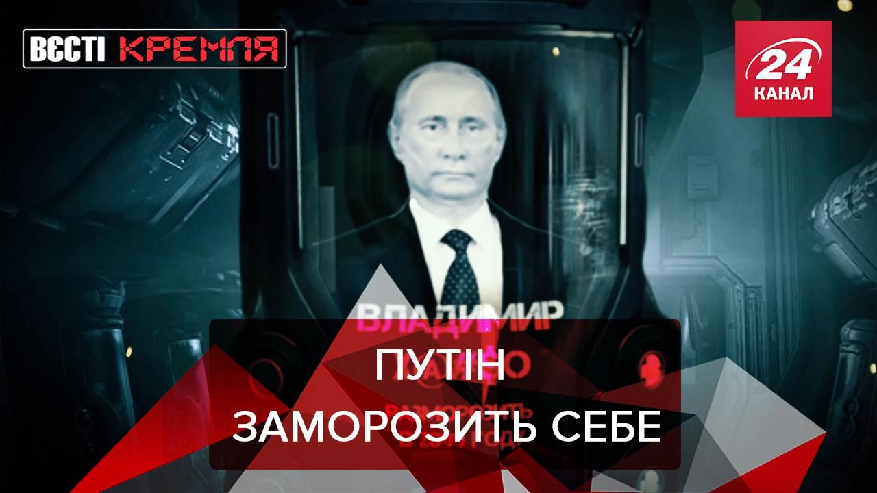 Вєсті Кремля: На дачі Путіна є кріокамера та грязьова кімната