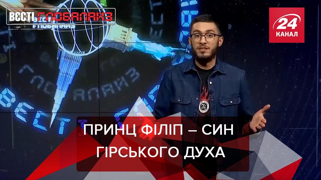Вєсті Глобалайз: Плем'я Япа оплакує принца Філіпа Вєсті Глобалайз: Плем'я Япа оплакує принца Філіпа