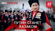 Вести Кремля. Сливки: На казаков в 2020 году потратили 1,1 миллиард рублей