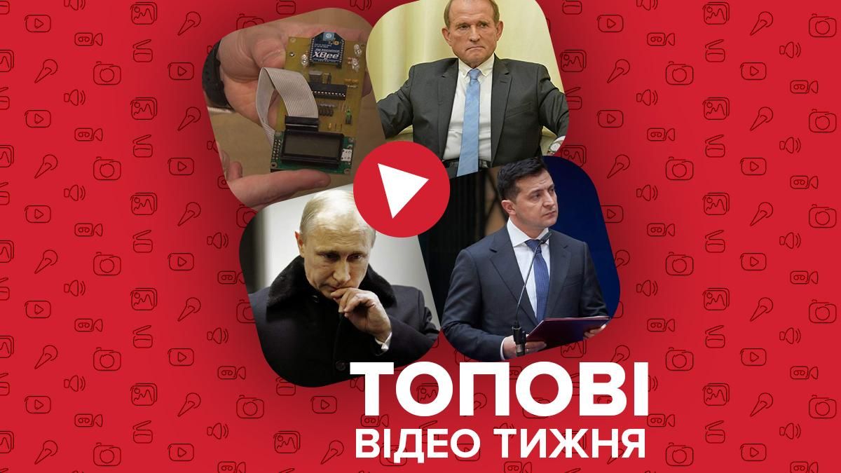 План Путина, Медведчуку сделали сюрприз - видео недели План Путина, Медведчуку сделали сюрприз - видео недели