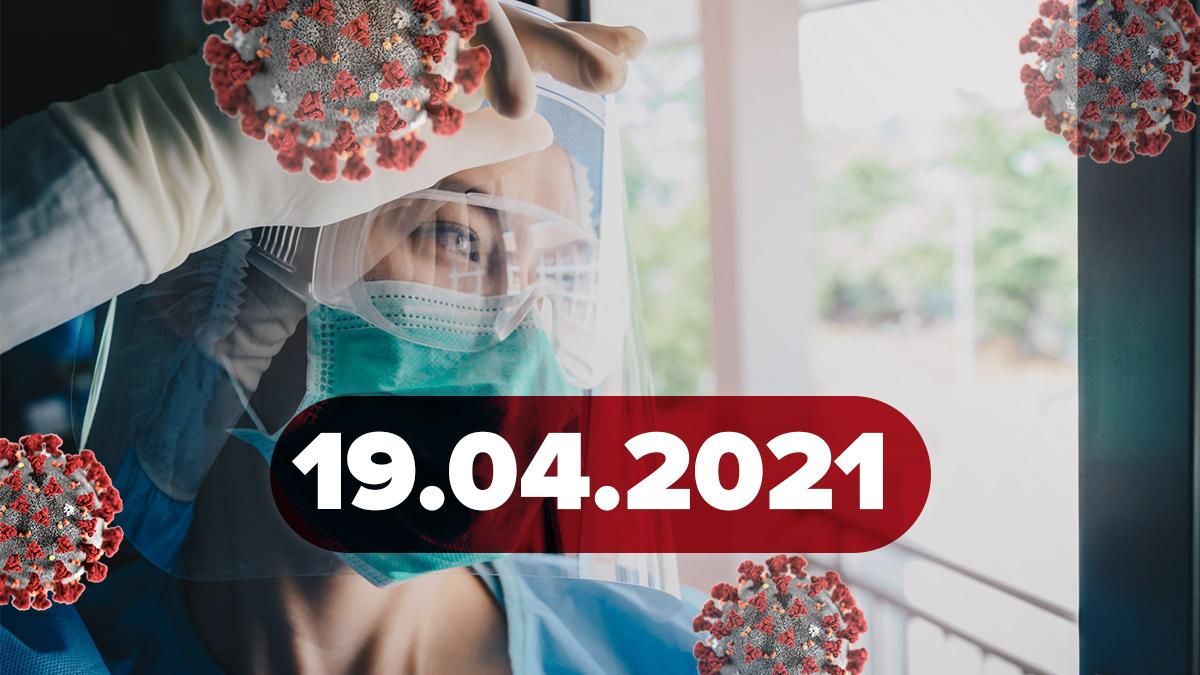 Коронавірус Україна, новини 19 квітня 2021 – статистика