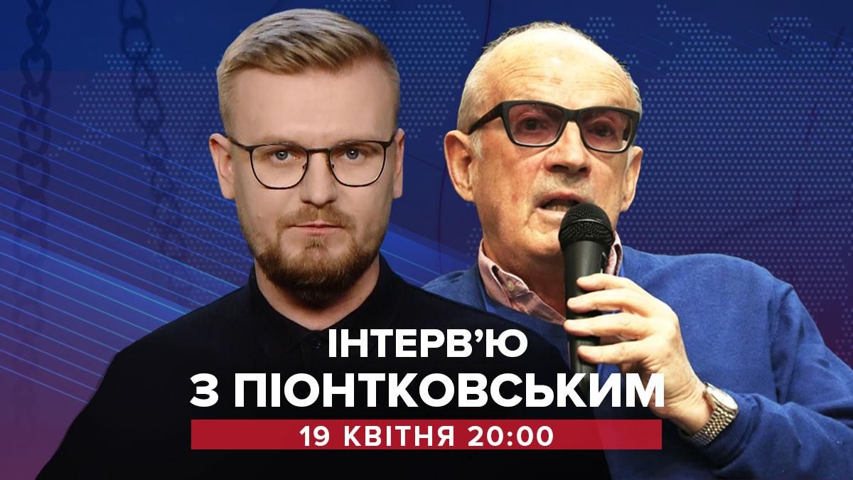 Інтерв'ю з Андрієм Піонтковським про наступ Путіна – пряма трансляція