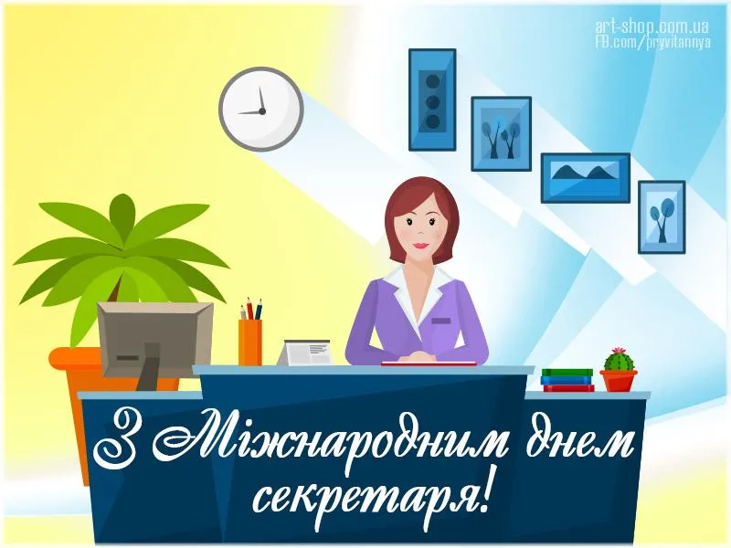 Привітання з Днем секретаря 2021 Привітання з Днем секретаря 2021