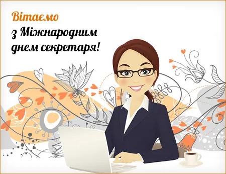 День секретаря 2021 21 квітня День секретаря 2021 21 квітня