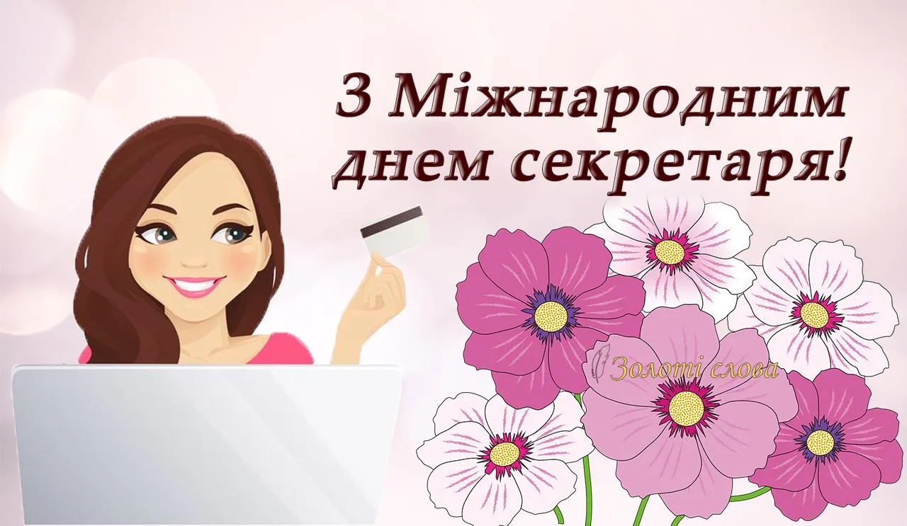 День секретаря привітання День секретаря привітання