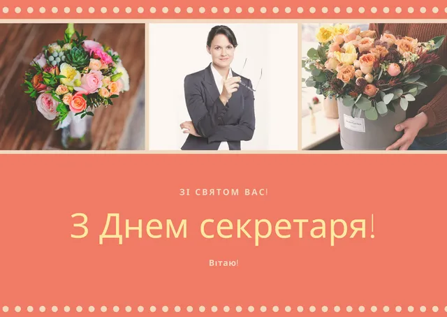 День секретаря листівки День секретаря листівки