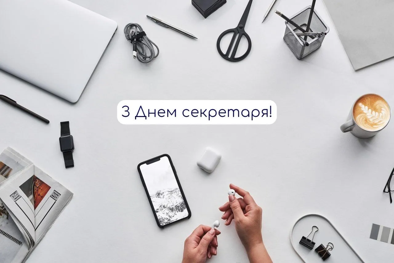 Вітаю з Днем секретаря Вітаю з Днем секретаря