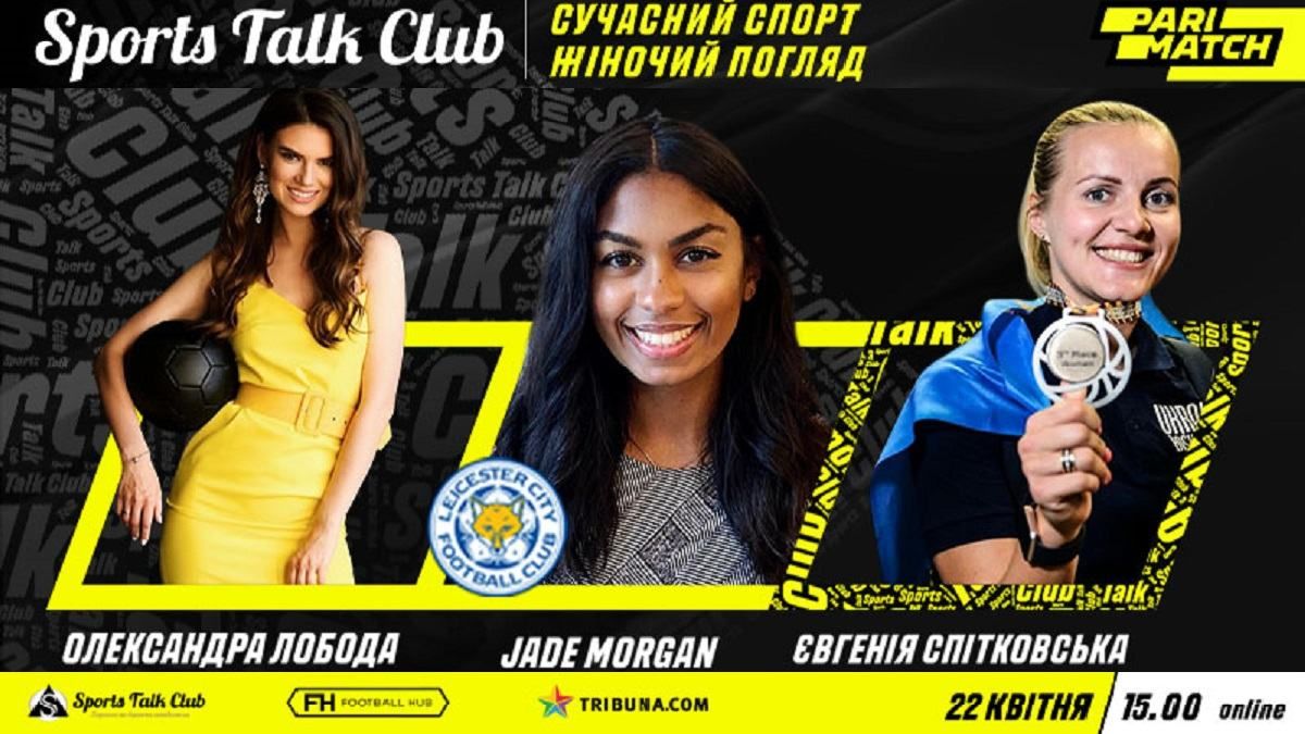 Спікери Sports Talk Club обговорять популярність жіночого спорту Спікери Sports Talk Club обговорять популярність жіночого спорту