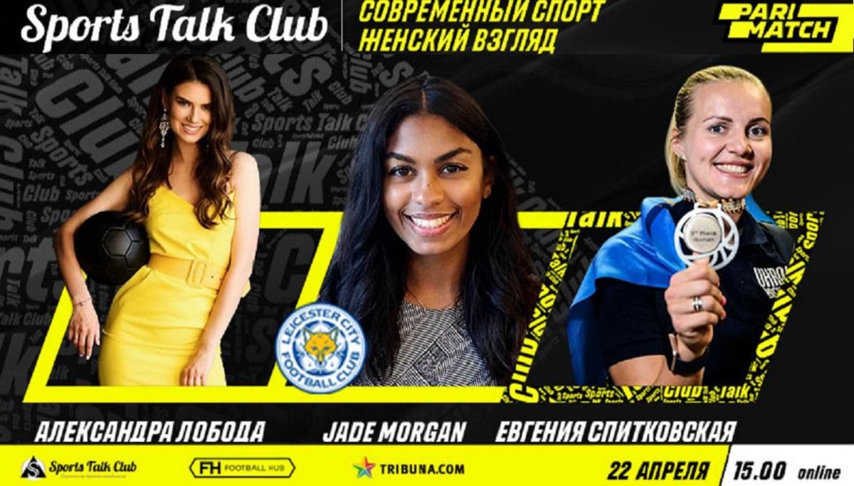 Спикеры Sports Talk Club обсудят популярность женского спорта Спикеры Sports Talk Club обсудят популярность женского спорта