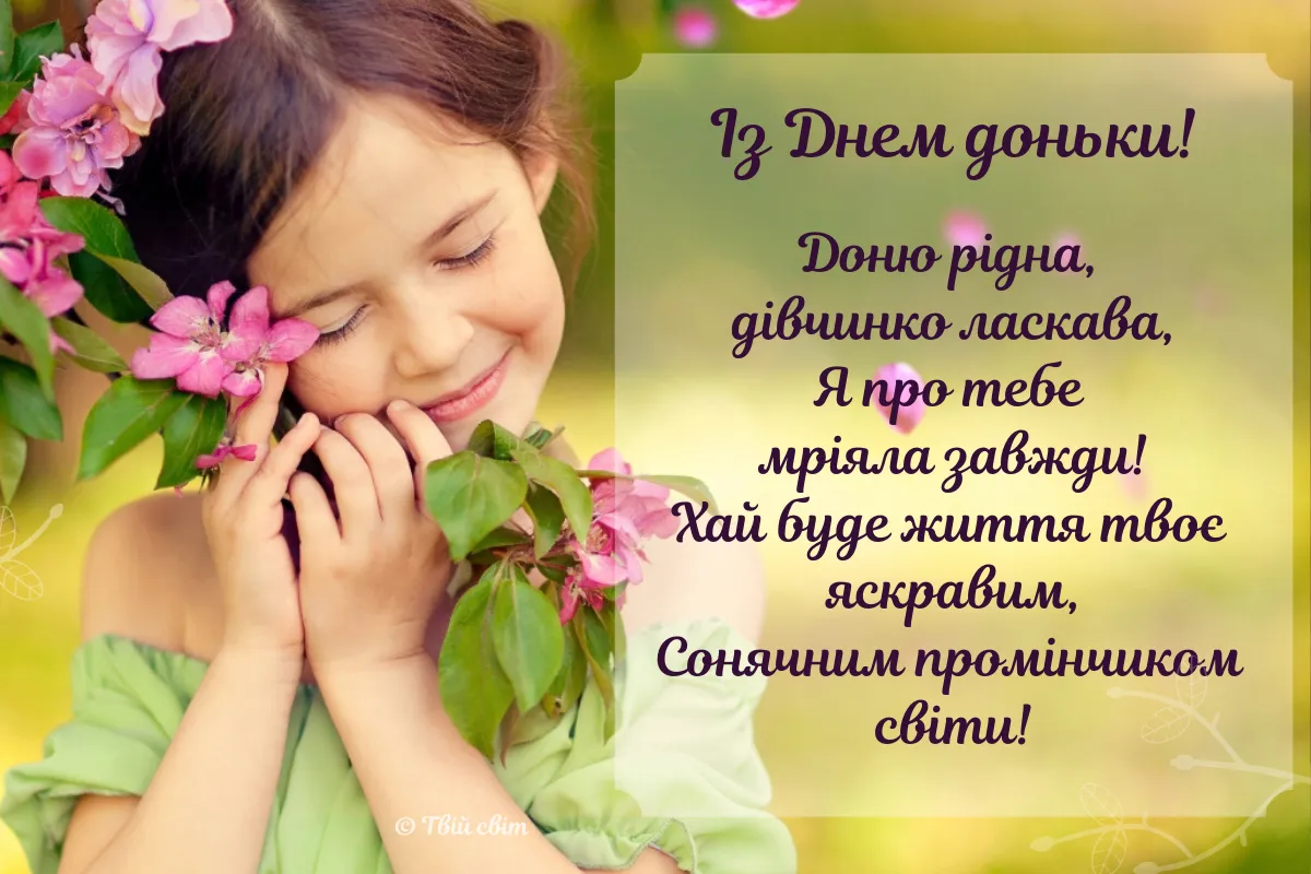 День доньки 2021 картинки привітання День доньки 2021 картинки привітання