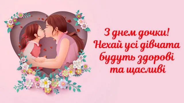 День доньки 2021 привітання День доньки 2021 привітання