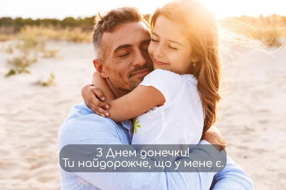 Листівки привітання з Днем доньки Листівки привітання з Днем доньки